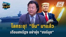 Highlight | โลกระอุ! "จีน" มาแล้ว เตือนสหรัฐฯ อย่ายุ่ง "ฮอร์มุซ" | เปิดโต๊ะข่าว