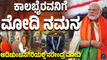 ಕಾಪಾಡು ಕಾಲಭೈರವೇಶ್ವರ: ಆದಿಚುಂಚನಗಿರಿ ಮಠದ ಅರಾಧ್ಯ ದೈವ ಕಾಲಭೈರವನಿಗೆ ಮೋದಿ ಆರತಿ