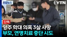 [단독] 양주 학대 의혹 3살 사망...부모, 연명치료 중단 시도해 친권 행사 정지 / YTN