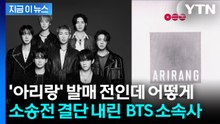 BTS '아리랑' 발매 직전 믿을 수 없는 일...소속사 '중대 결단' [지금이뉴스] / YTN