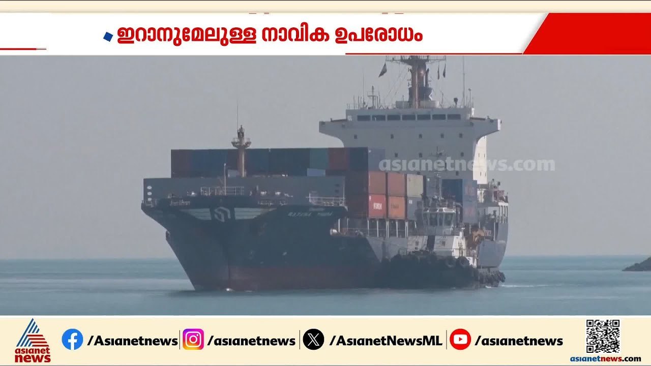 ഇറാന് മേലുള്ള നാവിക ഉപരോധം തുടര്‍ന്ന് അമേരിക്ക; ചര്‍ച്ച തുടരാനുള്ള സാധ്യതകള്‍ സജീവമാക്കി ട്രംപ്