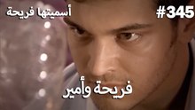 سميتها فريحة - هاندا وكوراي #345