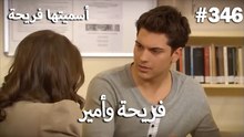 سميتها فريحة - هاندا وكوراي #346