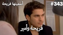 سميتها فريحة - هاندا وكوراي #343