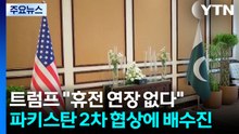 트럼프 '휴전 연장 없다"...파키스탄 2차 협상에 배수진 / YTN