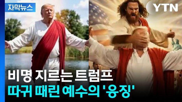 [자막뉴스] 예수에 '따귀' 맞은 트럼프... 선 넘었다 영상에 조롱도 확산 / YTN
