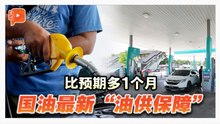 比预期多1个月 国油最新“油供保障”