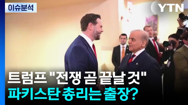 [이슈플러스] 트럼프 전쟁 곧 끝날 것 ...파키스탄 총리는 출장? / YTN