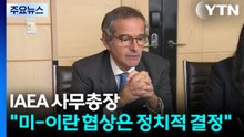 IAEA 사무총장 "미-이란 협상은 정치적 결정...북 핵능력 심각하게 증가" / YTN
