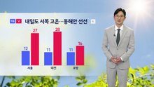 [날씨] 내일도 서쪽 고온...동해안 선선 / YTN