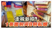 一条面包夹8包漏税烟 49岁大马籍男子狮城被捕