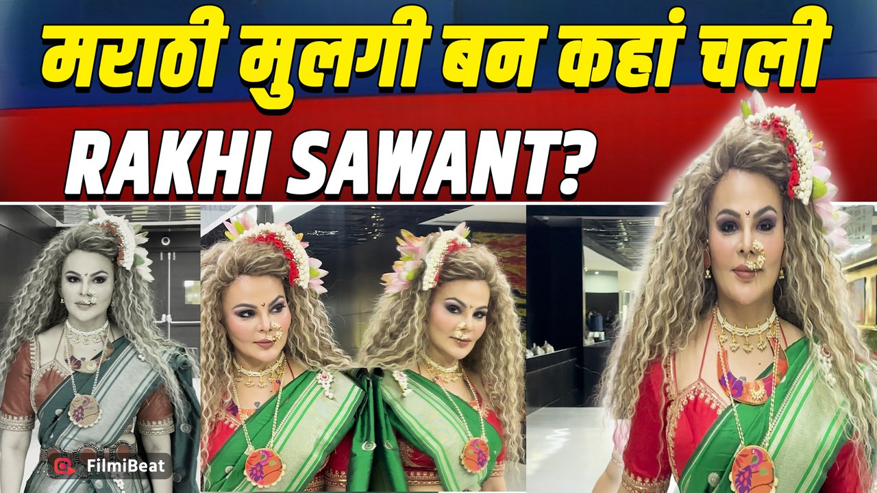 Rakhi Sawant ने बदला अवतार, Marathi look में कहां निकलीं Actress?, Video हुआ Viral! |FilmiBeat