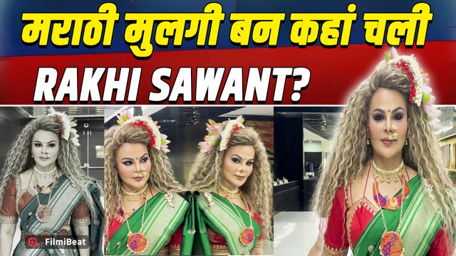 Rakhi Sawant ने बदला अवतार, Marathi look में कहां निकलीं Actress?, Video हुआ Viral! |FilmiBeat