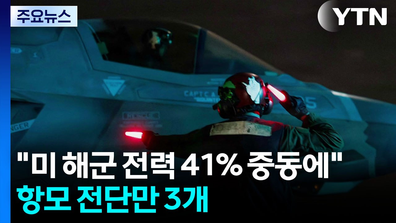 "미 해군 전력 41% 중동에"...항모 전단만 3개 / YTN