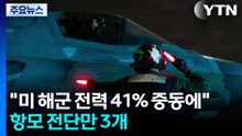 "미 해군 전력 41% 중동에"...항모 전단만 3개 / YTN