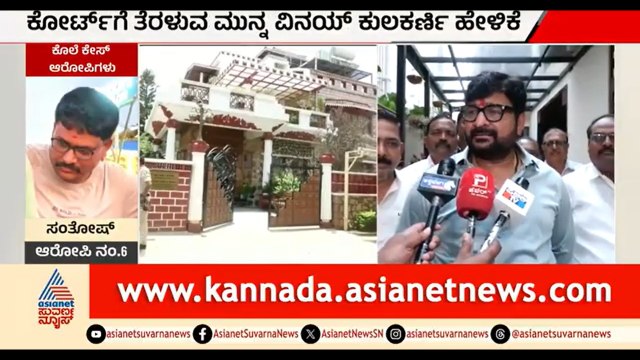 ತೀರ್ಪು ಹಿನ್ನೆಲೆ ಕೋರ್ಟ್ ಗೆ ತೆರಳುವ ಮುನ್ನ ವಿನಯ್ ಕುಲಕರ್ಣಿ ಹೇಳಿದ್ದೇನು?| Vinay Kulkarni |Yogesh Gowda Case