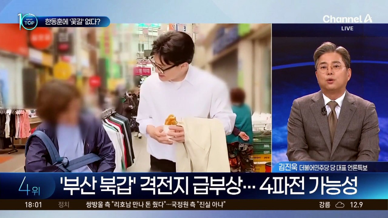 ‘부산 북갑’ 격전지 급부상…한동훈에 ‘꽃길’ 없다?