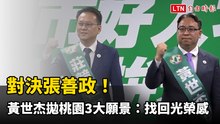 對決張善政！ 黃世杰拋桃園3大願景：一起找回光榮感