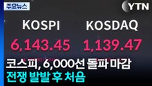 코스피, 6,000선 돌파 마감...전쟁 발발 후 처음 / YTN