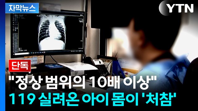 [자막뉴스] 끝내 사망한 3살 몸에서 '이상 수치'...친부 '혐의 변경' 검토 / YTN