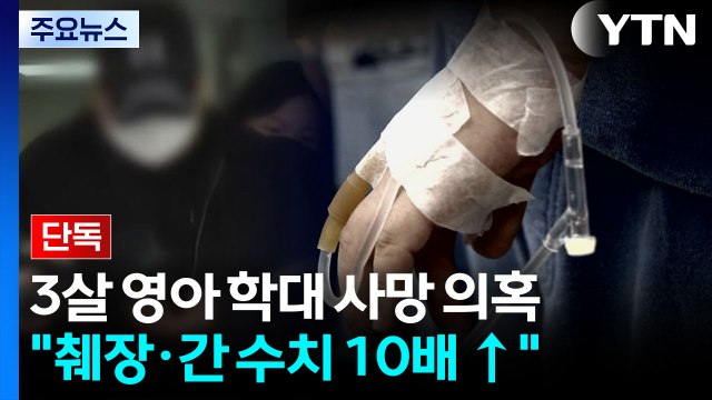 [단독] 양주 학대 의혹 3살 사망... 췌장·간 수치 10배 이상 / YTN