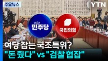 여당 발목 잡는 국조특위?..."돈 준 게 진실" vs "검찰 협잡" / YTN