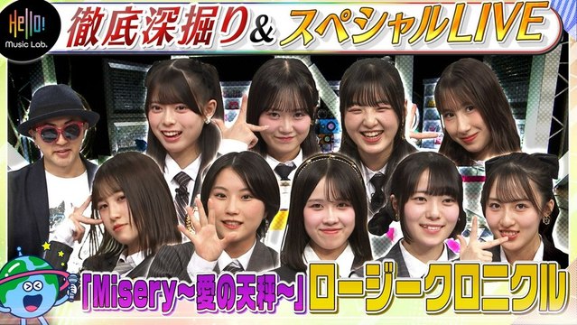 Hello! Music Lab。 ハロー！プロジェクト音楽番組「Hello! Music Lab。」ロージークロニクル「Misery ～愛の天秤～」を深掘り！ - 2026年04月14日