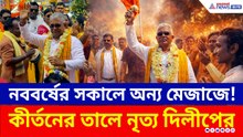 নববর্ষের সকালে কীর্তনের তালে নাচ দিলীপের! পরিবর্তন চেয়ে বাসন্তী শাড়িতে মহিলারা