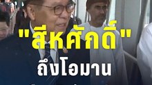 "สีหศักดิ์" ถึงโอมาน ขอบคุณช่วยลูกเรือมยุรีนารี - หารือสำรองพลังงาน