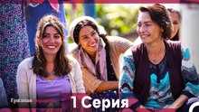 Грязная корзина 1 Серия (Русский Дубляж)