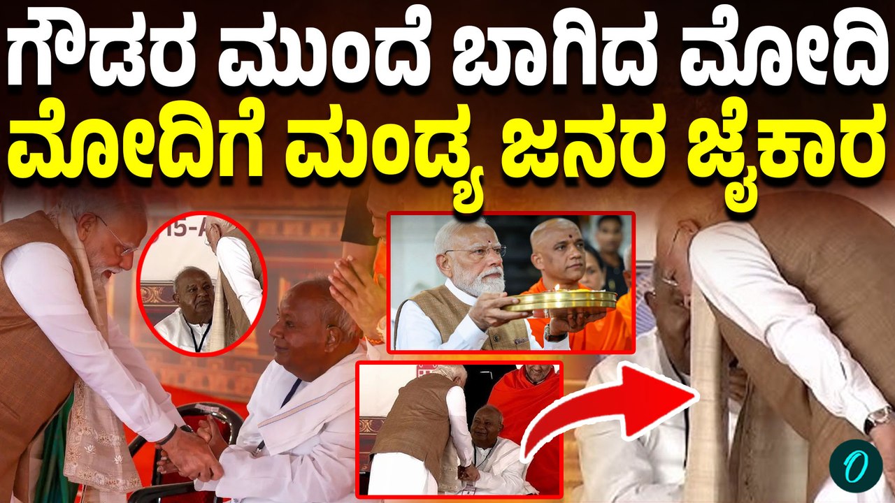 ದೊಡ್ಡಗೌಡ್ರ ಕೈ ಹಿಡಿದು ಪ್ರೀತಿಯಿಂದ ಮಾತನಾಡಿಸಿದ‌ ಮೋದಿ