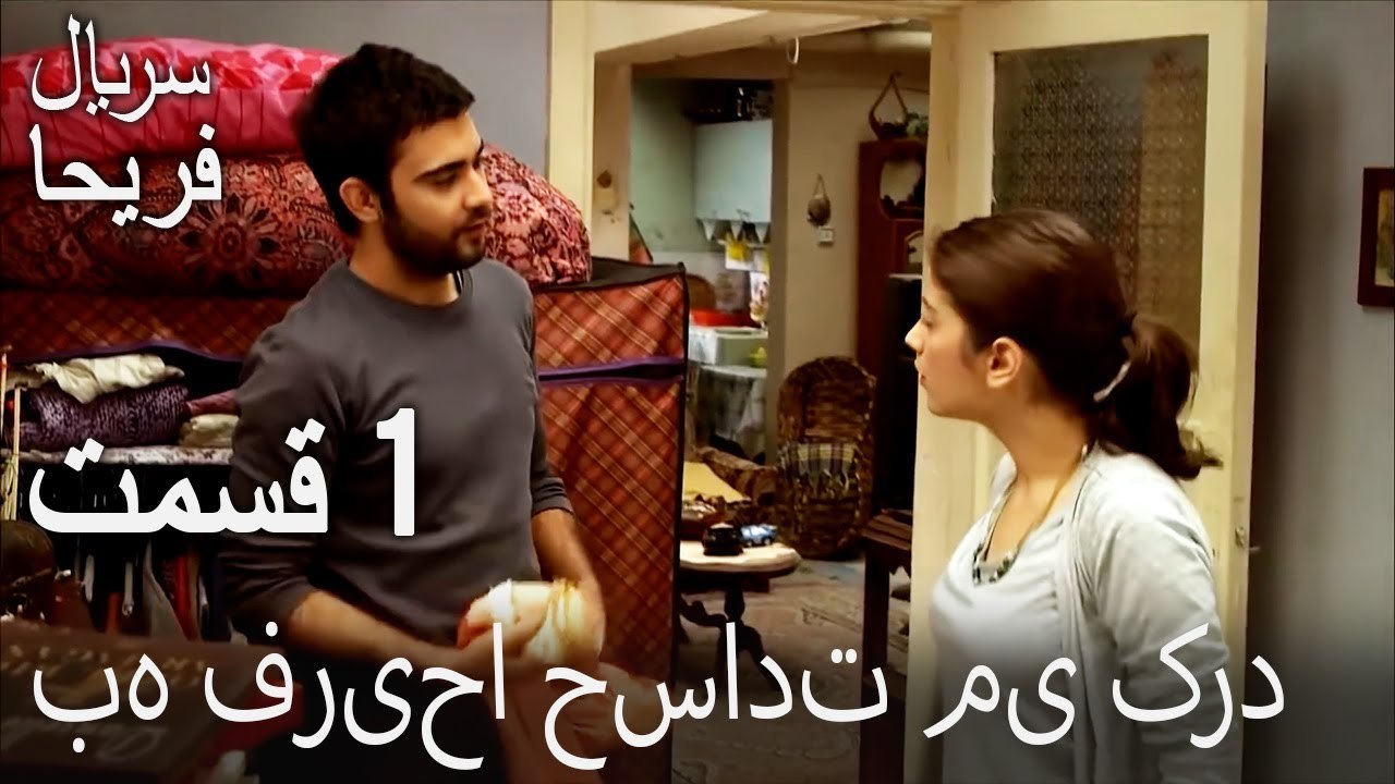 قسمت 1 - به فریحا حسادت می کرد