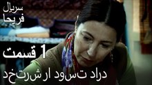 قسمت 1 - دخترش را دوست دارد