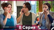 Грязная корзина 8 Серия (Русский Дубляж)