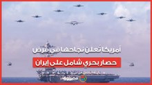 خلال 36 ساعة.. أمريكا تُعلن نجاحها في فرض حصار بحري شامل على إيران