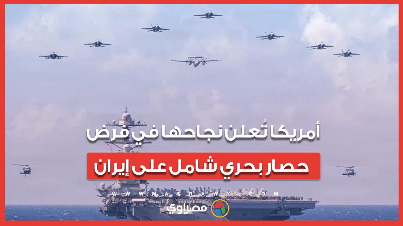خلال 36 ساعة.. أمريكا تُعلن نجاحها في فرض حصار بحري شامل على إيران