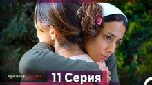 Грязная корзина 11 Серия (Русский Дубляж)