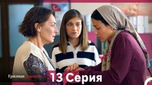 Грязная корзина 13 Серия (Русский Дубляж)