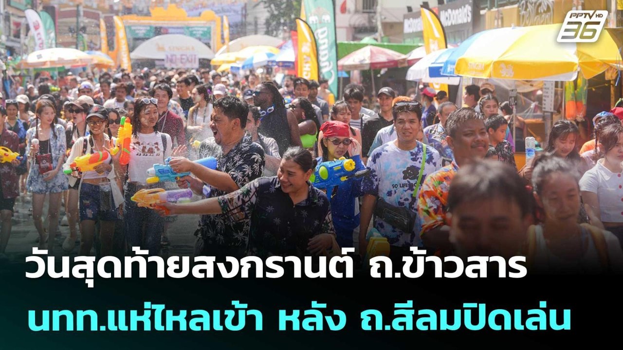 วันสุดท้ายสงกรานต์ ถ.ข้าวสาร นทท.แห่ไหลเข้า หลั...