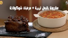 Pâtes aux oignons libyen, Gâteau au chocolat revisité - Koujinetna haka 5 EP 40