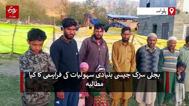 جنوبی کشمیر کا یہ گاؤں دور جدید میں بھی بجلی، سڑک جیسی بنیادی سہولیات سے محروم