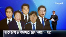 민주 현역 광역단체장 5명 ‘전멸’…왜?