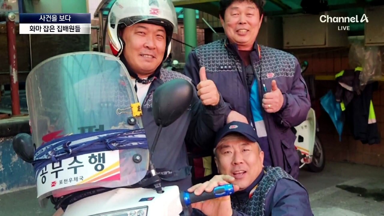 [사건을 보다]화마 잡은 집배원들