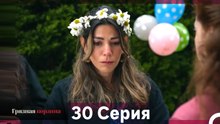 Грязная корзина 30 Серия (Русский Дубляж)