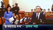 신현송 “딸 위장전입 후회”…野, ‘검머외’ 비판