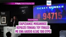 Ένας 58χρονος από το Παρίσι είναι πλέον ο περήφανος ιδιοκτήτης ενός Πικάσο με μόλις 100 ευρώ