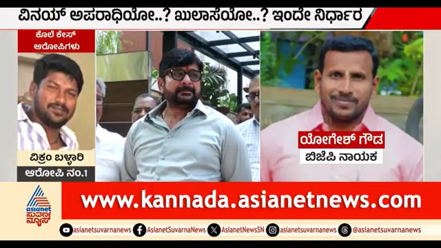 ಕೊಲೆ ಕೇಸ್ ನಲ್ಲಿ ಶಾಸಕ ವಿನಯ್ ಕುಲಕರ್ಣಿ ಭವಿಷ್ಯ ನಿರ್ಧಾರಕ್ಕೆ ಕ್ಷಣಗಣನೆ | Vinay Kulkarni | Yogesh Gowda Case