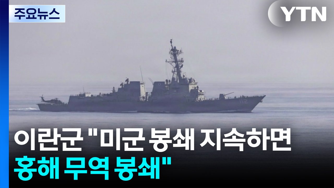 이란군 "미군 봉쇄 지속하면 홍해도 봉쇄" / YTN