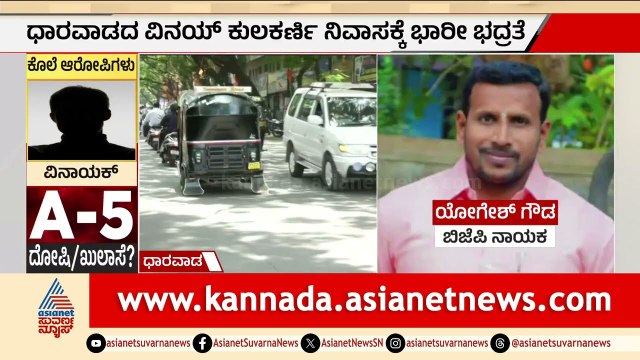 ವಿನಯ್ ಕುಲಕರ್ಣಿ ಭವಿಷ್ಯ ಇಂದು ನಿರ್ಧಾರ: ಧಾರವಾಡದಲ್ಲಿ ಹೈ ಅಲರ್ಟ್! | Vinay Kulkarni Case | Suvarna News