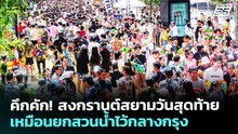 คึกคัก! สงกรานต์สยามวันสุดท้ายเหมือนยกสวนน้ำไว้กลางกรุง | เข้มข่าวค่ำ | 15 เม.ย. 69